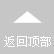 返（fǎn）回頂部