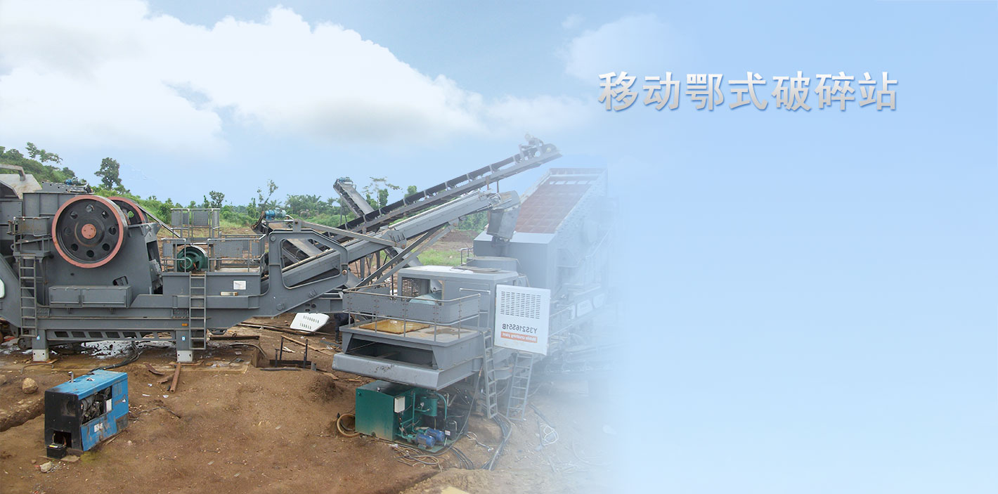 移動顎式破碎站（zhàn）